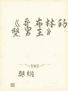 《哥布林的窑洞双男主》