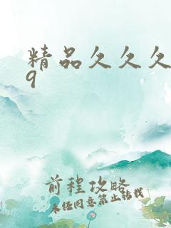 精品久久久久久9