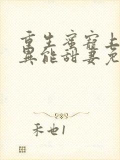 重生蜜宠上校的异能甜妻免费阅读