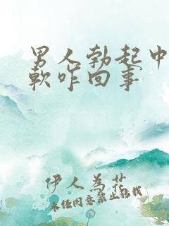 男人勃起中途变软咋回事