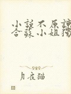 小说不原谅不复合苏小姐独美