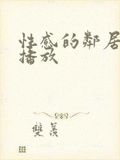 性感的邻居在线播放