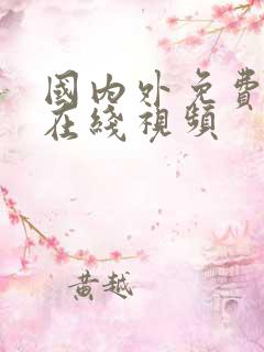 国内外免费成人在线视频