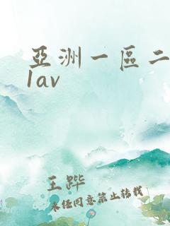 亚洲一区二区91av