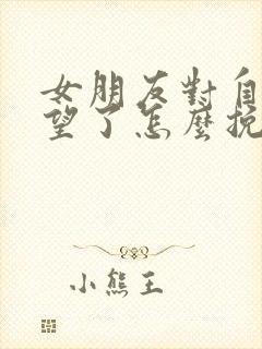 女朋友对自己绝望了怎么挽回