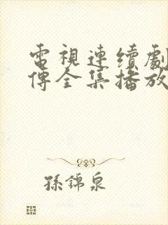电视连续剧水浒传全集播放免费