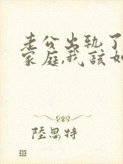 老公出轨了回归家庭,我该如何面对
