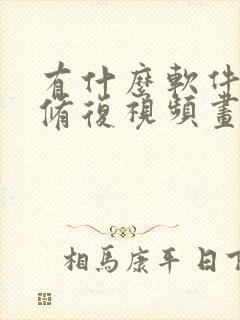 有什么软件可以修复视频画质