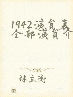 1942演员表全部演员介绍