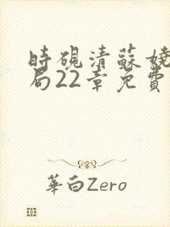 时砚清苏娆大结局22章免费阅读