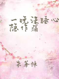 一晚没睡心脏隐隐作痛