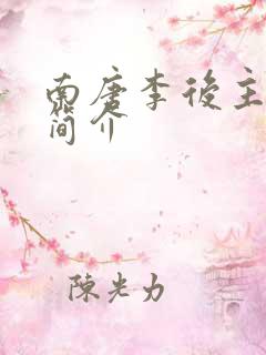 南唐李后主李煜简介
