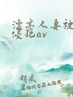 漂亮人妻被黑人侵犯av