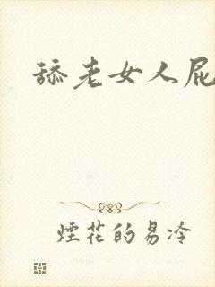 舔老女人屁眼