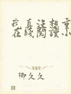 我真没想重生啊在线阅读小说