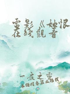 电影《她恨我》在线观看