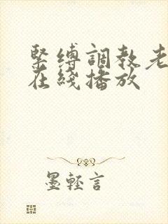 紧缚调教老师 在线播放