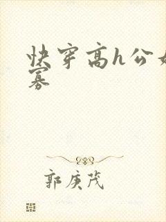 快穿高h公妇鳏寡