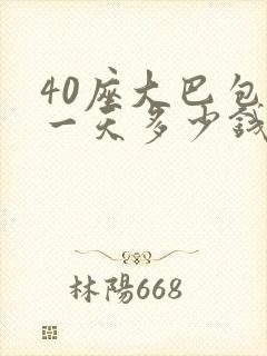 40座大巴包车一天多少钱