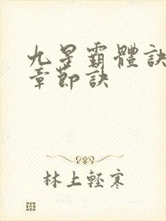 九星霸体诀最新章节诀