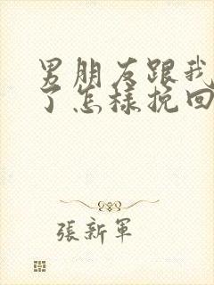 男朋友跟我分手了怎样挽回