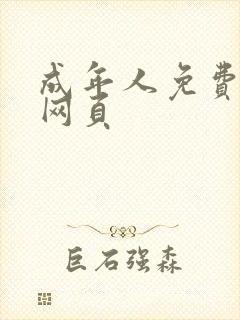 成年人免费黄色网页
