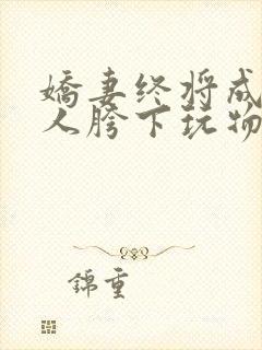 娇妻终将成为别人胯下玩物