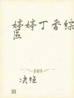 婷婷丁香综合一区