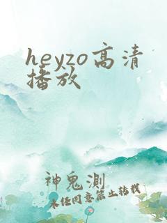 heyzo高清播放
