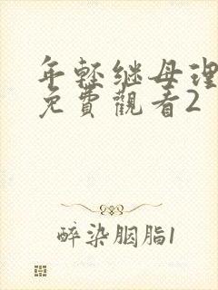 年轻继母理伦片免费观看2