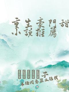 重生豪门甜宠文小说推荐
