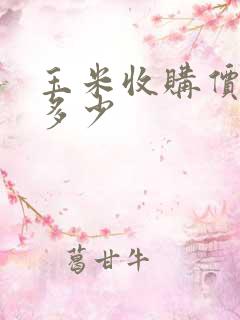 玉米收购价格是多少