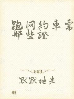 跑网约车需要办哪些证