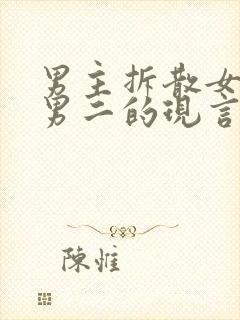 男主拆散女主和男二的现言