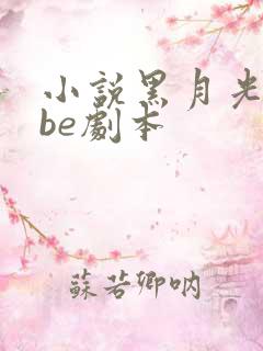 小说黑月光拿稳be剧本
