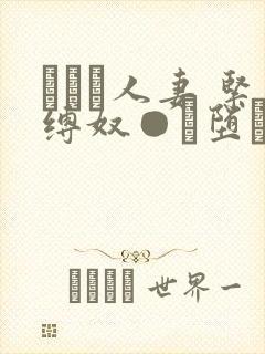 縄酔い人妻 紧缚奴●に堕ちた私