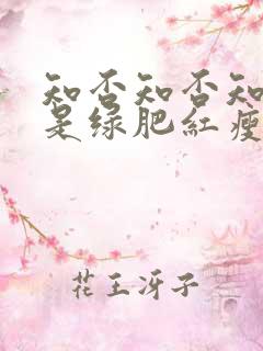 知否知否知否应是绿肥红瘦是什么季节