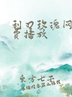 利刃玫瑰网剧免费播放
