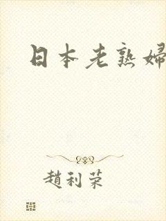 日本老熟妇av