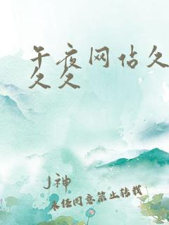 午夜网站久久久久久