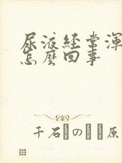 尿液经常浑浊是怎么回事