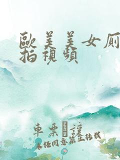 欧美美女厕所偷拍视频