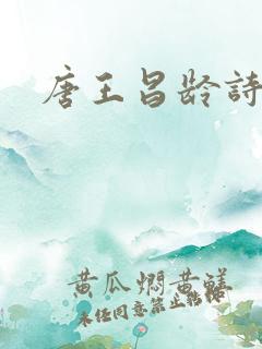 唐王昌龄诗出塞