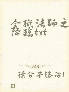 全职法师之欲魔降临txt