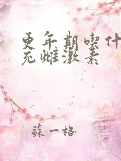 更年期吃什么补充雌激素