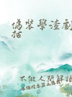 伪装学渣剧情概括
