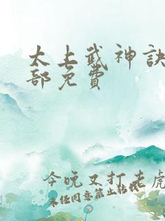 太上武神诀第二部免费
