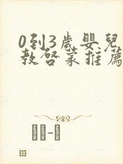 0到3岁婴儿早教启蒙推荐