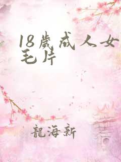 18岁成人女人毛片