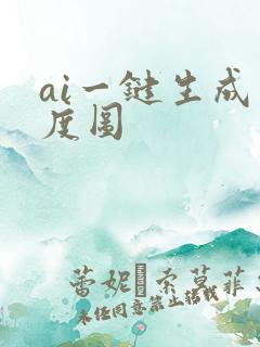 ai一键生成灰度图